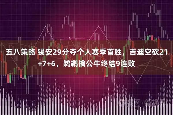 五八策略 锡安29分夺个人赛季首胜，吉迪空砍21+7+6，鹈鹕擒公牛终结9连败